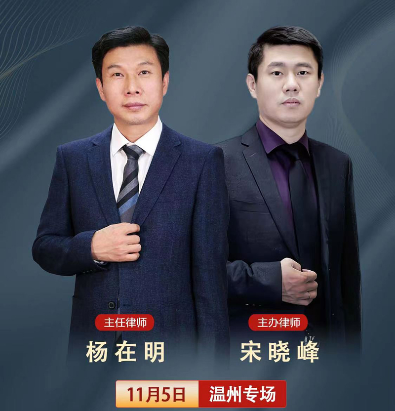 2023年11月05日北京在明律师事务所百城行 - 温州站